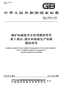 GBT1802452010煤矿机械技术文件用图形符号第5部分提升和地面生产机械图形符号