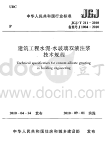 JGJT2112010建筑工程水泥水玻璃双液注浆技术规程