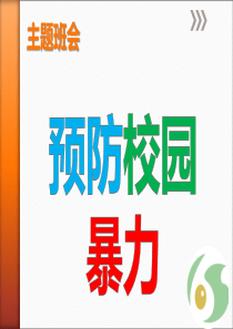 预防校园暴力主题班会