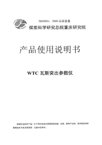 WTC瓦斯突出参数仪使用说明书