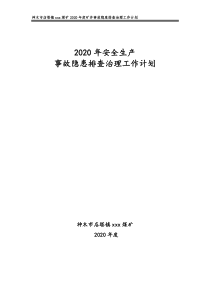 xxx煤矿2020年度隐患排查计划