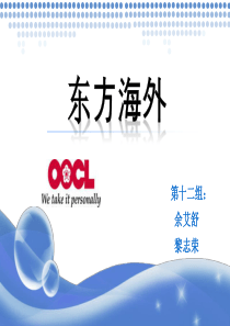 东方海外-OOCL船公司介绍