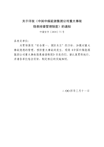 中国中煤能源集团公司重大事故隐患排查管理制度