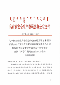 乌审旗安全生产委员会办公室转发鄂尔多斯市安委会办公室转发内蒙古自治区安委会办公室转发国务院安委会办公