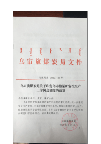 乌审旗煤炭局关于印发乌审旗煤矿安全生产工作例会制度的通知