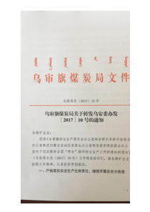 乌审旗煤炭局关于转发乌安委办发201710号的通知