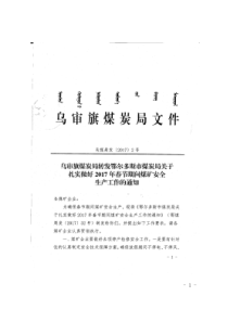 乌审旗煤炭局转发鄂尔多斯市煤炭局关于扎实做好2017年春节期间煤矿安全生产工作的通知