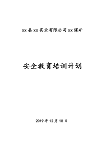 事故警示安全教育培训计划