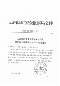 云南煤矿安全监察局关于印发煤矿安全集中整治工作方案的通知