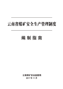 云南省煤矿安全生产管理制度编制指南