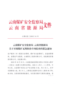 云煤安发201941号联发关于开展煤矿瓦斯防治专项检查的通知