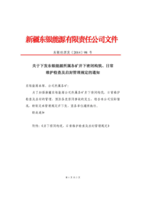 井下密闭构筑日常维护检查及启封管理规定的通知