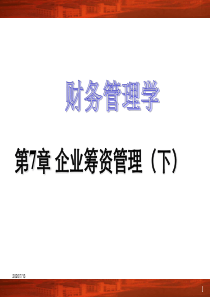 第7章企业筹资管理(下)