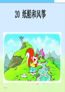 二年级课件20_纸船和风筝修改精品课件