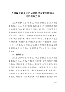 众维煤业安全风险分级管控和隐患排查治理双重预防体系建设方案的通知