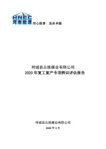 众维煤矿2020年复工复产安全风险辨识评估报告