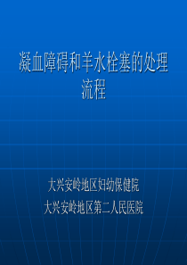 凝血障碍和羊水栓塞的处理流程