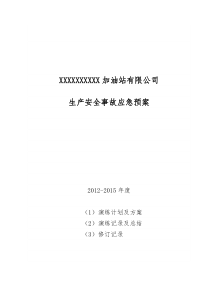 生产经营单位生产安全事故应急预案编制导则-演练方案及演练记录