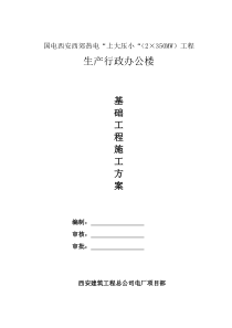 生产行政办公楼基础施工方案2012年7月2日