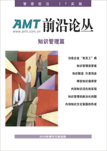 AMT《前沿论丛》XXXX年文章选辑-KM