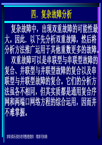 电力系统分析考点7电力系统复杂故障分析的计算方法