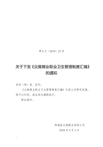 关于下发XX煤业职业卫生管理制度汇编的通知