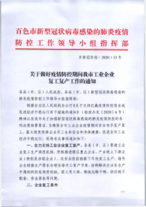 关于做好疫情防控期间我市工业企业复工复产工作的通知百新冠防指202013号