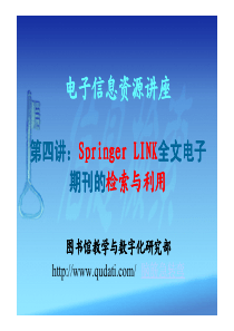 第四讲：Springer LINK全文电子