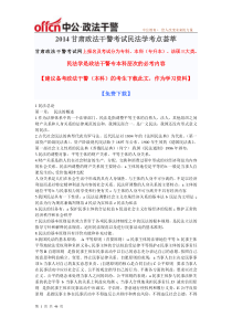 甘肃政法干警法硕考点考试汇总综合知识 (19)