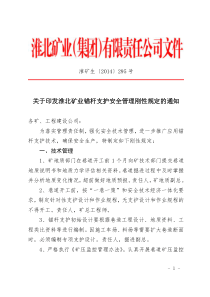 关于印发淮北矿业锚杆支护安全管理刚性规定的通知