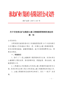 关于印发淮北矿业集团土建工程维修管理刚性规定的通知