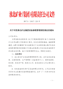 关于印发淮北矿业集团设备修理管理刚性规定的通知