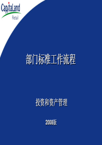 凯德商用地产投资与资产管理标准流程