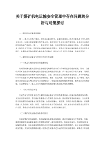 关于煤矿机电运输安全管理中存在问题的分析与对策探讨