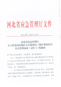 关于转发国家煤矿安全监察局煤矿整体托管安全管理办法试行的通知冀应急煤2019159号