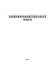 区队班组岗位风险预控管理制度和奖励机制