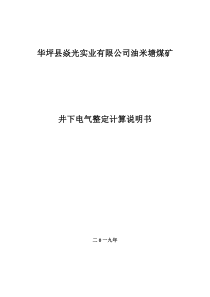 华坪县焱光实业有限公司油米塘煤矿井下电气整定计算说明书