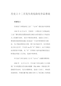 历史上十二月发生的危险化学品事故