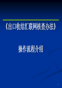 出口收结汇操作流程