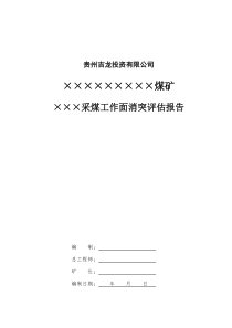 吉龙公司采煤工作面消突评价报告模板