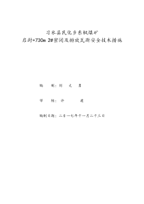 启封730m2密闭墙瓦斯排放安全技术措施2