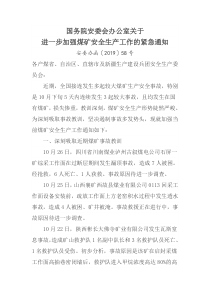 国务院安委会办公室关于进一步加强煤矿安全生产工作的紧急通知安委办函201958号