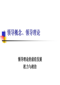 领导概念、领导理论