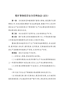 国家煤矿安全监察局煤矿整体托管安全管理办法试行