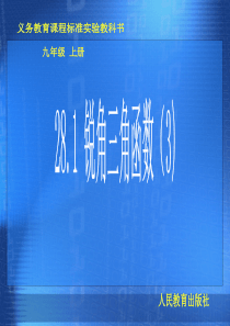 28.1-锐角三角函数(3)课件1