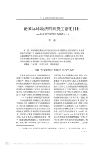 论国际环境法的科技生态化目标_以应对气候变化为视角_上_