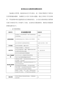 食堂食品安全隐患排查整治报告