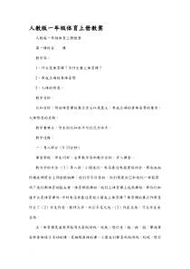 人版小学一年级体育(上册)教学案(全册)