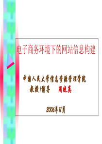 PPT-企业下-周晓英-电子商务环境下的网站信息构建-周晓英