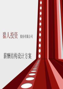 ppt-薪酬结构设计方案